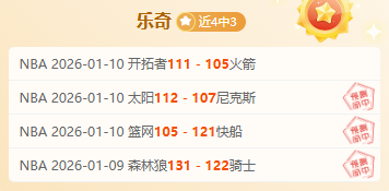 奇才大战热,粉丝狂欢盛,独家贴图盛,欧博官网,欧博品牌,欧博精彩,欧博娱乐