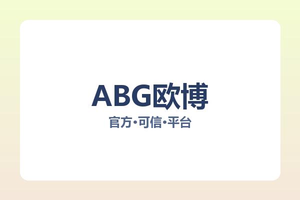 ABG欧博